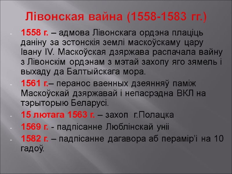 Лівонская вайна (1558-1583 гг.)  1558 г. – адмова Лівонскага ордэна плаціць даніну за